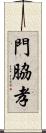 門脇孝 Scroll