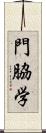門脇学 Scroll