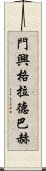 門興格拉德巴赫 Scroll