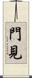 門見 Scroll