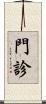 門診 Scroll