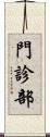 門診部 Scroll