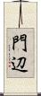 門辺 Scroll
