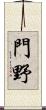 門野 Scroll