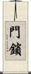 門鎖 Scroll