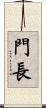 門長 Scroll