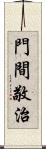 門間敬治 Scroll