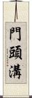 門頭溝 Scroll