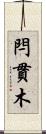 閂 Scroll