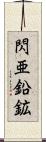 閃亜鉛鉱 Scroll