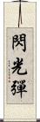 閃光彈 Scroll