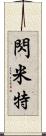 閃米特 Scroll