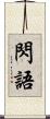 閃語 Scroll