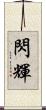 閃輝 Scroll