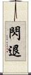 閃退 Scroll