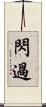 閃過 Scroll