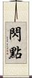 閃點 Scroll
