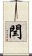 閆 Scroll