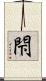 閇 Scroll