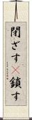 閉ざす(P) Scroll