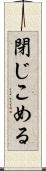 閉じこめる Scroll