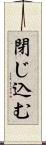 閉じ込む Scroll