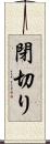 閉切り Scroll