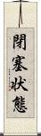 閉塞状態 Scroll