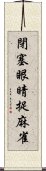 閉塞眼睛捉麻雀 Scroll