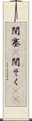 閉塞(P) Scroll