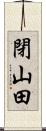 閉山田 Scroll