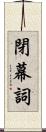 閉幕詞 Scroll