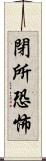 閉所恐怖 Scroll