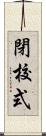 閉校式 Scroll