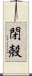 閉殻 Scroll