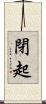 閉起 Scroll