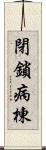 閉鎖病棟 Scroll