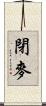閉麥 Scroll