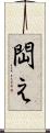 閊え Scroll