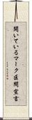 開いているマーク区間宣言 Scroll