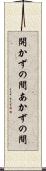 開かずの間 Scroll