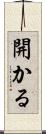 開かる Scroll