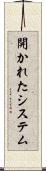 開かれたシステム Scroll