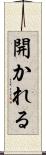開かれる Scroll