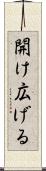 開け広げる Scroll