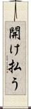 開け払う Scroll