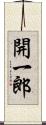 開一郎 Scroll