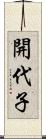 開代子 Scroll