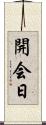 開会日 Scroll
