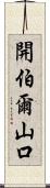 開伯爾山口 Scroll